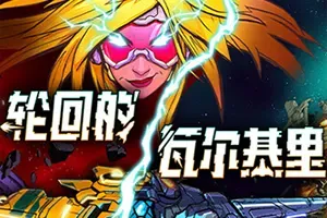 轮回的瓦尔基里(Reality Break)太空弹幕刷宝游戏|下载