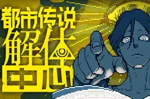都市传说解体中心(Urban Myth Dissolution Center)怪异解谜悬疑冒险游戏|下载