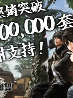 割草游戏 《真三国无双：起源》销量突破100万