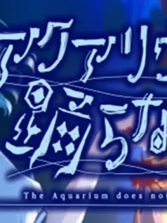 恐怖冒险《水族馆不会跳舞》确定登陆Switch