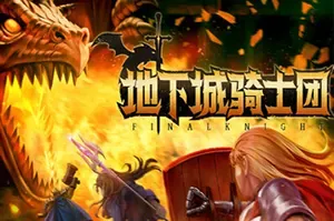 地下城骑士团(Final Knight)肉鸽横板动作闯关游戏|下载