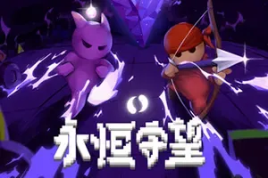 永恒守望(Everwarder)时间生存塔防策略游戏|下载