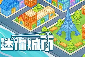 迷你城市(Mini City: Mayhem)休闲城市建造策略游戏|下载20250219021916156.webpGM44游戏资源网