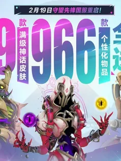 《守望先锋》国服现已开服！第15赛季同步开启