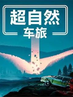 驾驶生存游戏《超自然车旅》销量突破100万