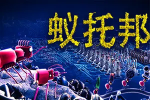 蚁托邦(Microtopia)机器蚂蚁模拟策略游戏|下载20250220023635533.webpGM44游戏资源网