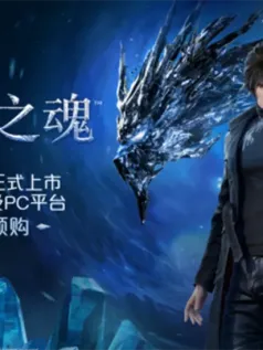 国产动作游戏《失落之魂》2月20日开启预购 售价268元