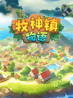 自动化建造休闲解谜游戏《牧神镇物语》已推出试玩Demo