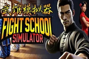 武馆模拟器(Fight School Simulator)武术学校模拟经营游戏|下载