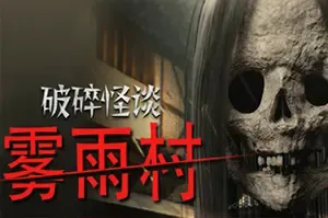破碎怪谈雾雨村(BrokenLore: LOW)第一人称心理恐怖游戏|下载