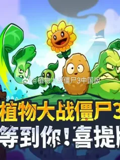 《植物大战僵尸3》过审 各大安卓商店现已开启预约