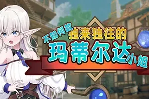不知何故独来独往的玛蒂尔达小姐(Adventuring With Matilda)卡通RPG游戏|下载
