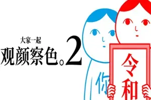 大家一起观颜察色2(KUUKIYOMI 2)休闲解谜益智游戏|下载
