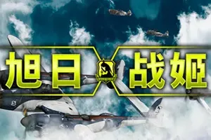 旭日战姬(Rising Sun – Iron Aces)平面飞行射击游戏|下载