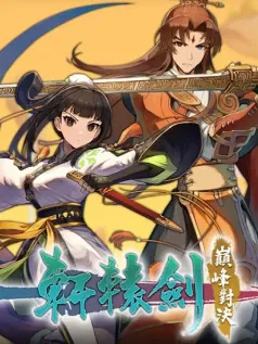 格斗游戏《轩辕剑 巅峰对决》已上线Steam平台