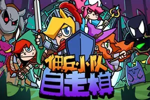 佣兵小队自走棋(Mercenary Squad Auto Chess)轻肉鸽养成游戏|下载