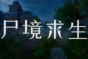 尸境求生(Mansion of the Dead)侦探恐怖解谜探索游戏|下载