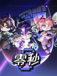 快节奏砍杀肉鸽游戏《零秒》已推出试玩Demo