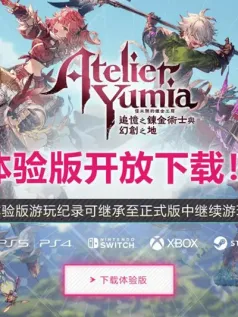 《优米雅的炼金工房》体验版正式上线 可继承存档