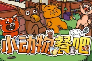小动物餐吧(Party Club)合作模拟经营游戏|下载