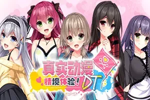 真实动漫情境体验DT(Real Anime Situation! DT)萌系恋爱视觉小说游|下载