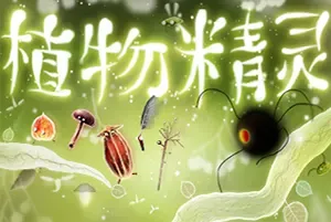 植物精灵(Botanicula)经典温馨幽默冒险游戏|下载