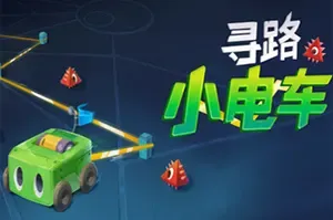 寻路小电车 / Robot Detour 创意烧脑趣味解谜游戏