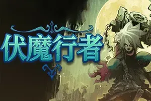 伏魔行者(Twilight Monk)2D平台动作冒险游戏|下载