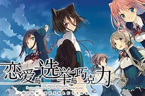 恋爱与选举与巧克力(Love Elections and Chocolate)卡通恋爱视觉小说游戏|下载