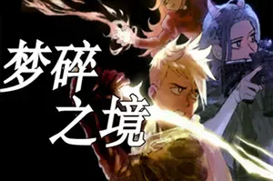 梦碎之境(Death of a Wish)梦魇世界动作RPG游戏|下载