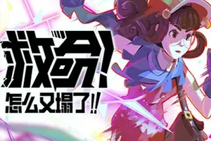 救命怎么又塌了(Haste)第三人称跑酷游戏|下载