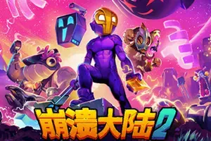 崩溃大陆2(Crashlands 2)开放世界动作RPG游戏|下载