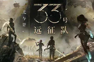 光与影33号远征队 / Clair Obscur Expedition 33 回合制RPG游戏