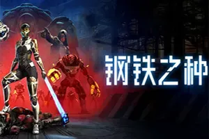 钢铁之种(Steel Seed)科幻潜行动作游戏|下载