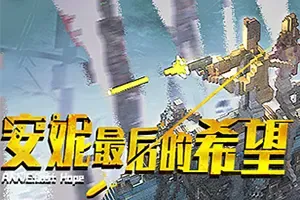 安妮最后的希望(ANNIE:Last Hope)俯视角射击动作游戏|下载