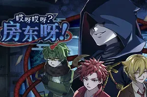 哎呀哎呀房东呀(Yokai Landlord: Monster Mystery!)狼人杀推理探险游戏|下载