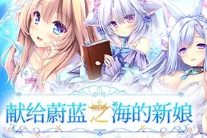 献给蔚蓝之海的新娘(Haruka Ao no Hanayome ni)恋爱视觉小说游戏|下载