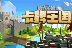 卡牌王国(Kingdoms Deck)牌组构筑策略塔防游戏|下载