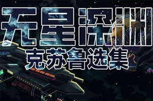 无星深渊克苏鲁选集/卡牌构建战术策略游戏 Starless Abyss 下载