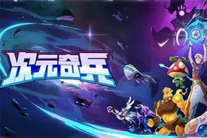 次元奇兵(Dimensionals)美漫画风Roguelike卡牌构筑游戏|下载