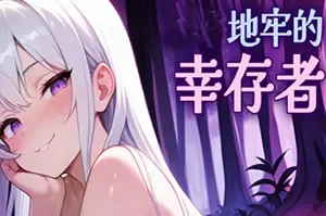 地牢的幸存者 / Humiliation Dungeon Survivors 幸存者肉鸽冒险游戏