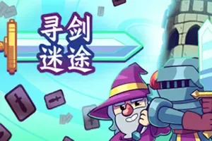 寻剑迷途(Lost For Swords)爬塔卡牌策略游戏|下载