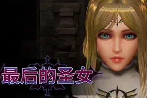 最后的圣女(The Last Saintess)美少女塔防策略游戏|下载