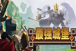 最强城堡 / Castle Craft 体素沙盒乱斗塔防策略游戏