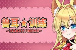 兽耳训练狂暴兽耳大小姐的养成(Beastkin Training)养成系SLG游戏|下载