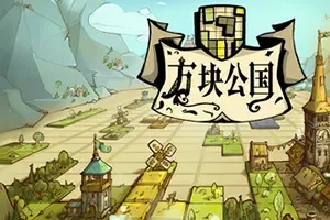 方块公国 / Drop Duchy 堆叠方块建设领地策略游戏