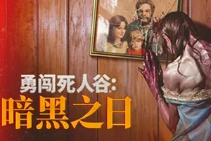 勇闯死人谷暗黑之日(Into the Dead)横向卷轴避难所生存游戏|下载