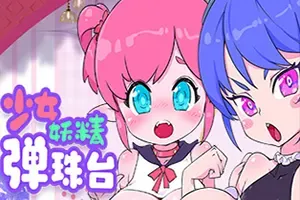 少女妖精弹珠台(Elf Girl Pinball)休闲弹珠策略游戏|下载