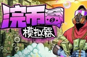 浣币模拟器 / Cash Cleaner Simulator 荒诞数钱模拟游戏