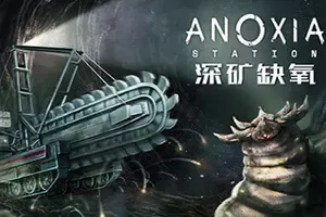 深矿缺氧(Anoxia Station)乌托邦采矿管理游戏|下载